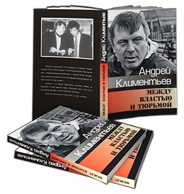 Книга Андрея Климентьева "Между властью и тюрьмой"